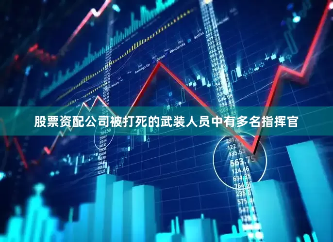 股票资配公司被打死的武装人员中有多名指挥官