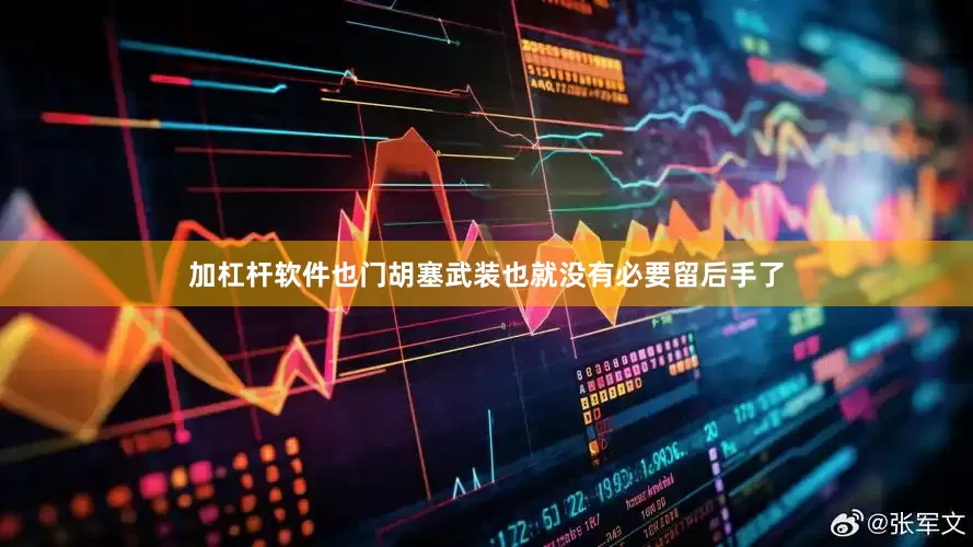 加杠杆软件也门胡塞武装也就没有必要留后手了