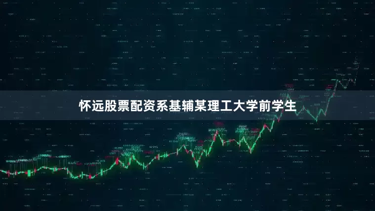 怀远股票配资系基辅某理工大学前学生
