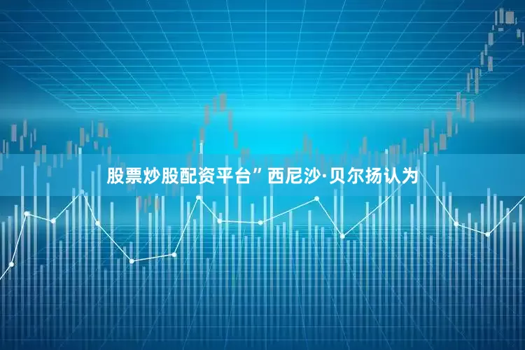 股票炒股配资平台”　　西尼沙·贝尔扬认为