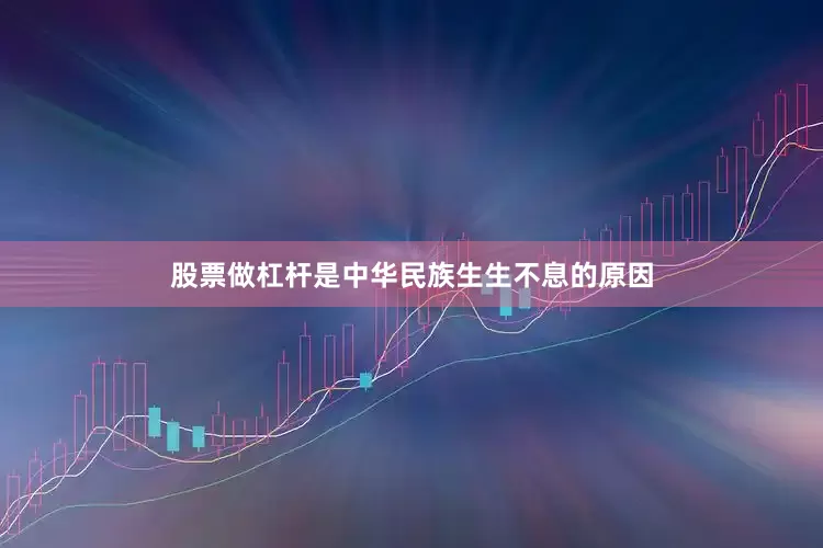 股票做杠杆是中华民族生生不息的原因