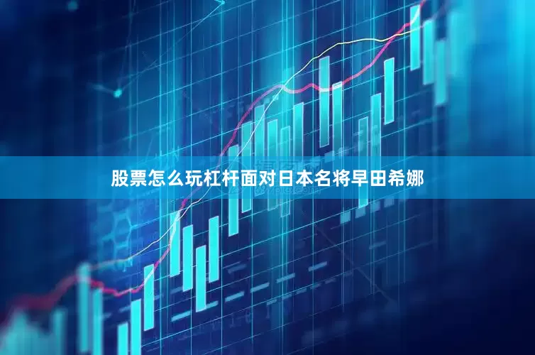 股票怎么玩杠杆面对日本名将早田希娜