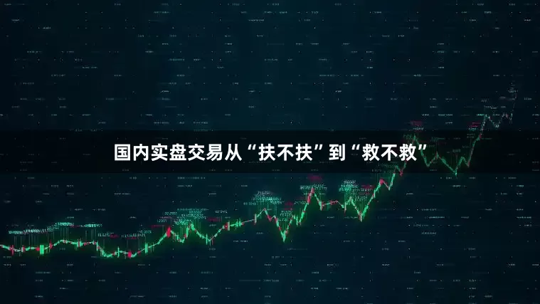 国内实盘交易从“扶不扶”到“救不救”