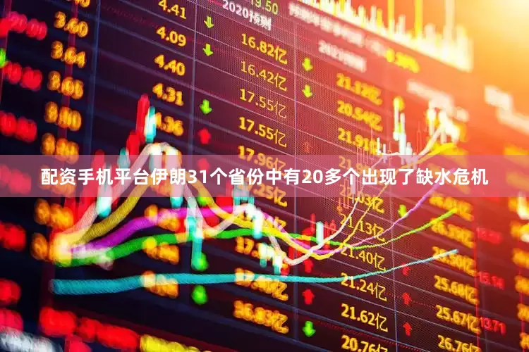 配资手机平台　　伊朗31个省份中有20多个出现了缺水危机