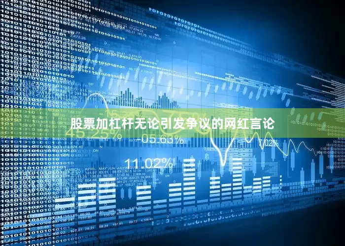 股票加杠杆无论引发争议的网红言论