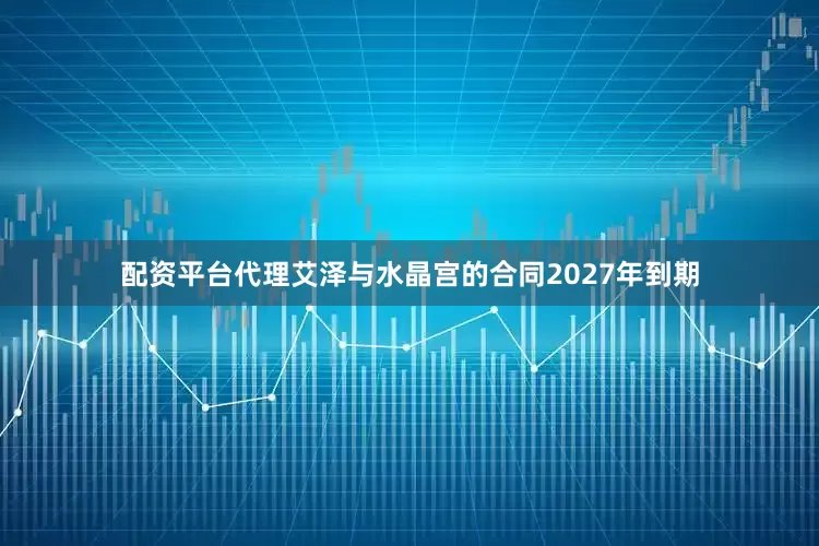 配资平台代理　　艾泽与水晶宫的合同2027年到期
