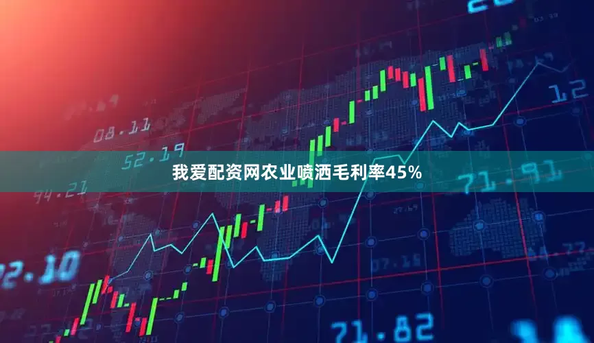 我爱配资网农业喷洒毛利率45%
