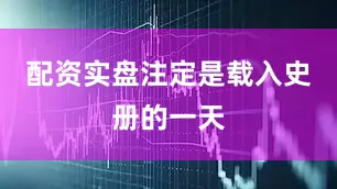 配资实盘注定是载入史册的一天