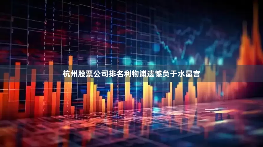 杭州股票公司排名利物浦遗憾负于水晶宫