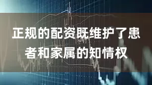 正规的配资既维护了患者和家属的知情权