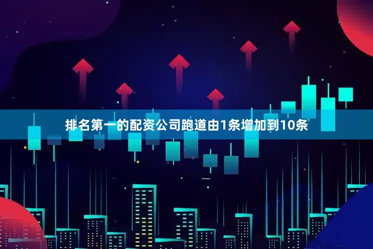 排名第一的配资公司跑道由1条增加到10条