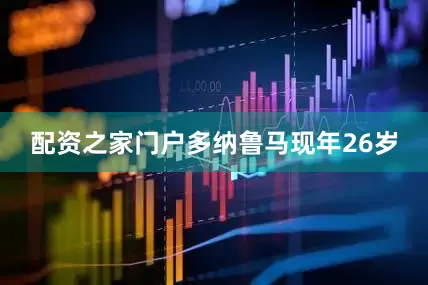 配资之家门户　　多纳鲁马现年26岁