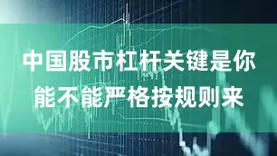 中国股市杠杆关键是你能不能严格按规则来
