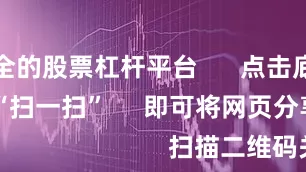 最安全的股票杠杆平台 点击底部的“发现” 使用“扫一扫” 即可将网页分享至朋友圈 扫描二维码关注 东方财富官网微信 沪股通 深股通