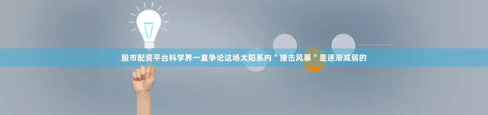 股市配资平台科学界一直争论这场太阳系内＂撞击风暴＂是逐渐减弱的