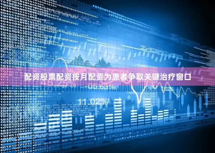 配资股票配资按月配资为患者争取关键治疗窗口